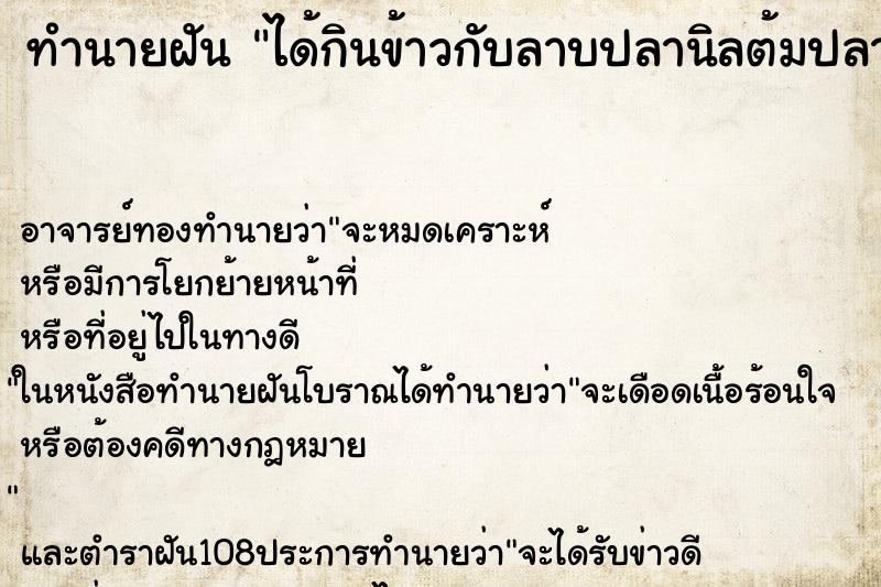 ทำนายฝัน ได้กินข้าวกับลาบปลานิลต้มปลานิลอร่อยมาก คืน ทำนายฝัน ได้กินข้าวกับลาบปลานิลต้มปลานิลอร่อยมาก คืน